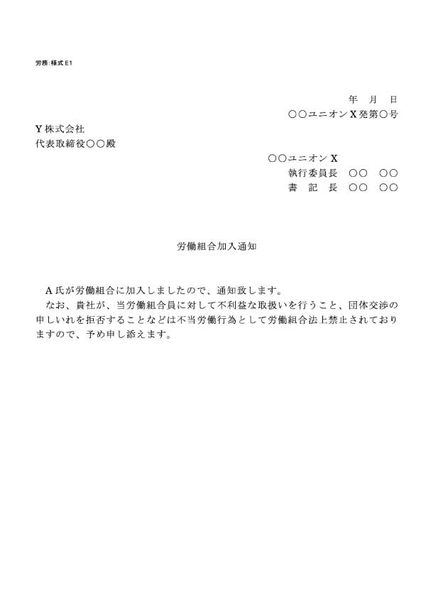 労働組合 ユニオン対策書式の書き方 見本一覧 弁護士が解説 ユニオン 合同労組online