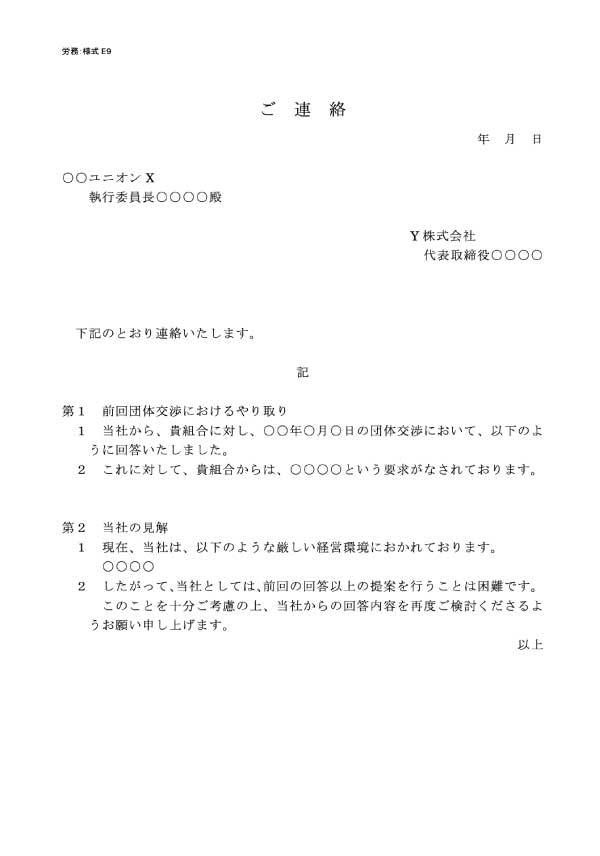 労働組合 ユニオン対策書式の書き方 見本一覧 弁護士が解説 ユニオン 合同労組online