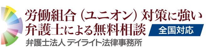 労働組合対策に強い弁護士による無料相談【デイライト法律事務所】