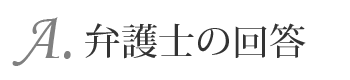 弁護士の回答