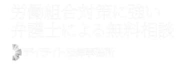 弁護士法人デイライト法律事務所