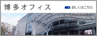 博多オフィス.jpg
