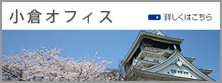 小倉オフィス.jpg