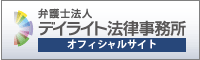 福岡の弁護士による法律相談｜デイライト法律事務所