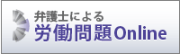 労働問題｜弁護士による労働問題Online