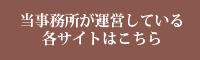 当事務所の運営しているサイトはこちら