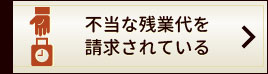 不当な残業代を請求されている