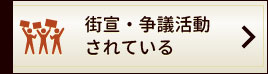 街宣・争議活動されている