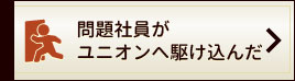 問題社員がユニオンへ駆け込んだ