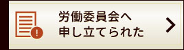 労働委員会へ申し立てられた