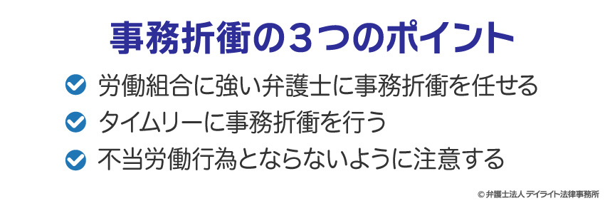 事務折衝の3つのポイント