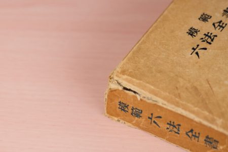 六法全書のイメージ画像