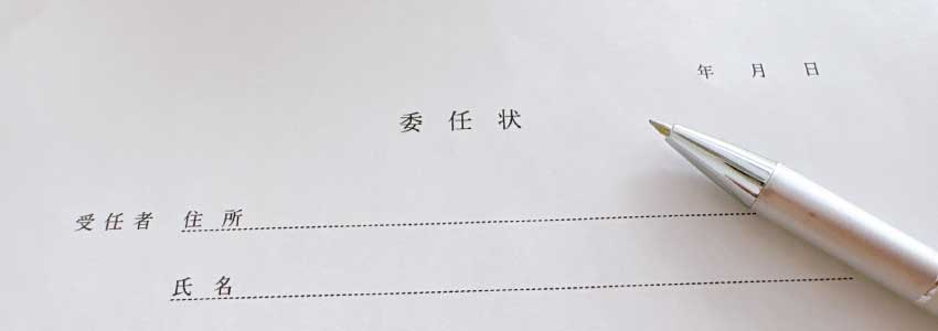 委任状