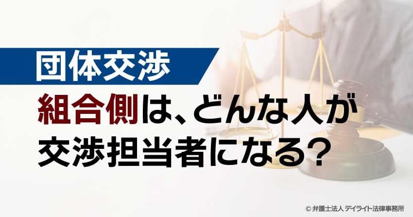 団体交渉で組合側は、どんな人が交渉担当者になる?