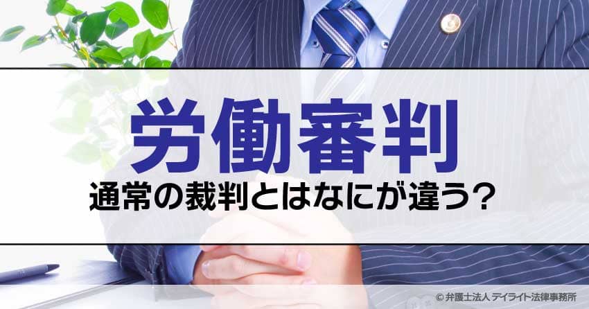 労働審判は通常の裁判と何が違う？