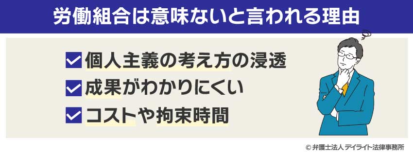 労働組合は意味ないと言われる理由