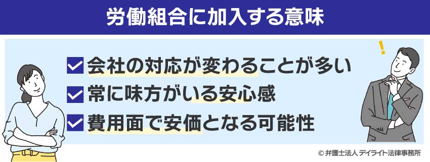労働組合に加入する意味