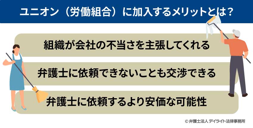 ユニオン（労働組合）に加入するメリットとは？