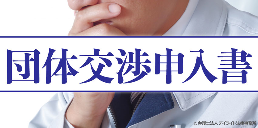団体交渉申入書とは?企業の正しい初動対応と回答書